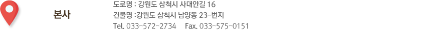 본사 강원도 삼척시 사대안길 16