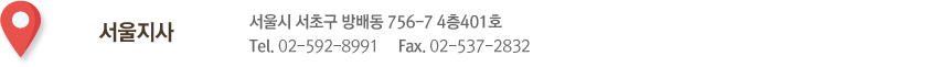 서울지사 서울시 서초구 방배동 756-7 4층401호