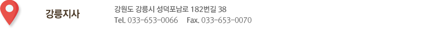 강릉지사 강원도 강릉시 성덕포남로 182번길 38